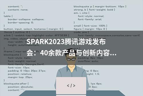 SPARK2023腾讯游戏发布会：40余款产品与创新内容发布