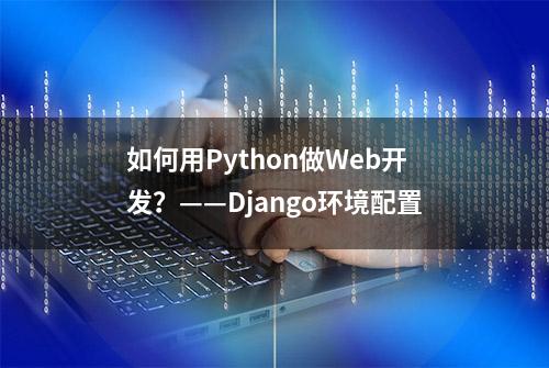 如何用Python做Web开发？——Django环境配置