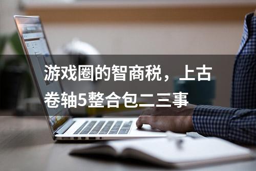 游戏圈的智商税，上古卷轴5整合包二三事