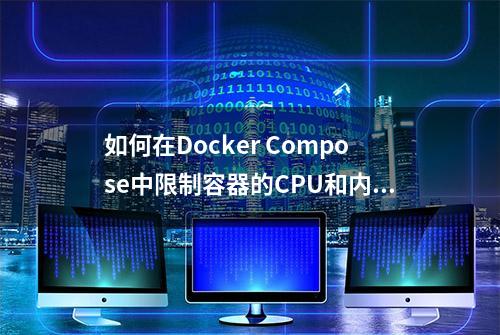 如何在Docker Compose中限制容器的CPU和内存使用？