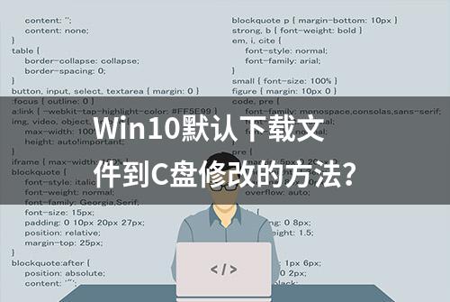 Win10默认下载文件到C盘修改的方法？