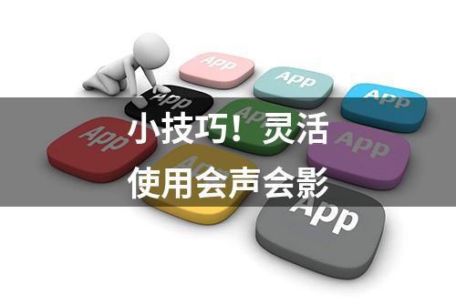 小技巧！灵活使用会声会影