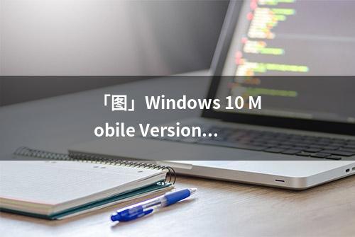 「图」Windows 10 Mobile Version 1703停止支持 终止于Build 15063.1868