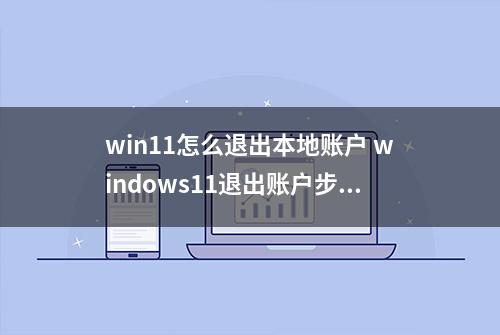 win11怎么退出本地账户 windows11退出账户步骤详解