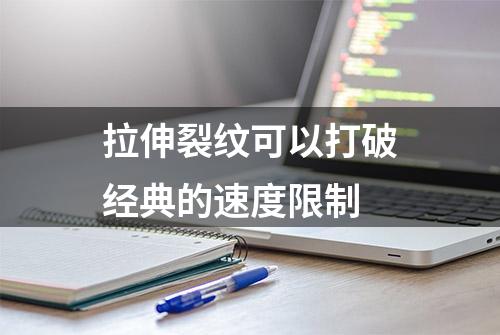 拉伸裂纹可以打破经典的速度限制