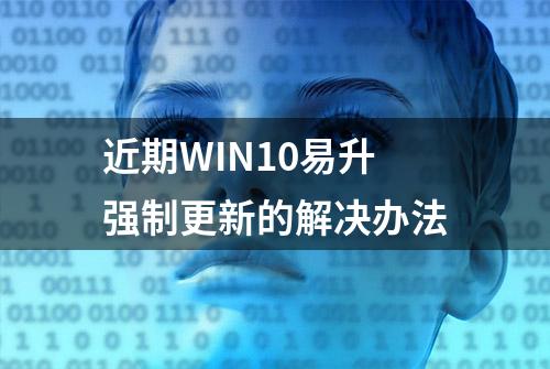 近期WIN10易升强制更新的解决办法