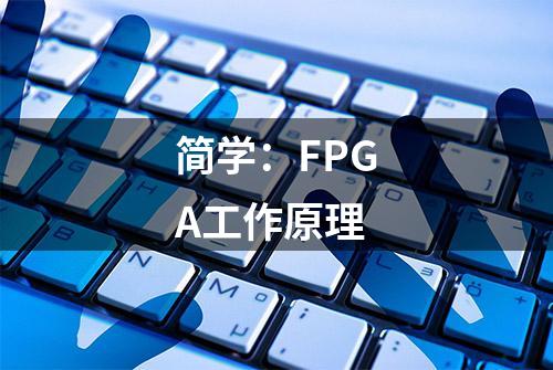 简学：FPGA工作原理