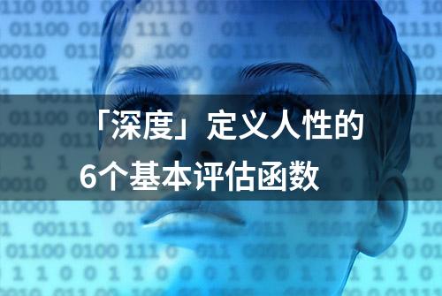 「深度」定义人性的6个基本评估函数