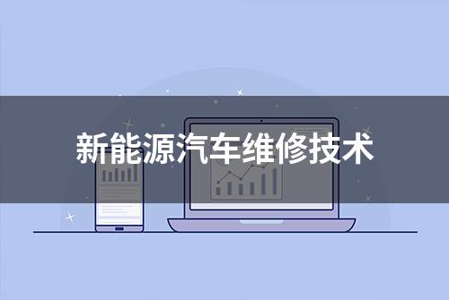 新能源汽车维修技术