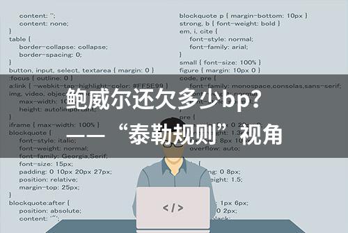 鲍威尔还欠多少bp？——“泰勒规则”视角