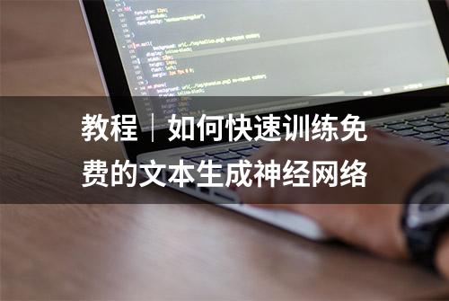 教程｜如何快速训练免费的文本生成神经网络