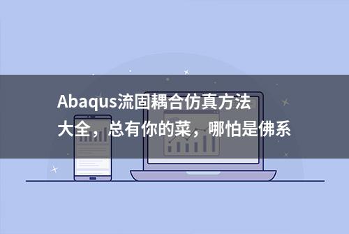 Abaqus流固耦合仿真方法大全，总有你的菜，哪怕是佛系