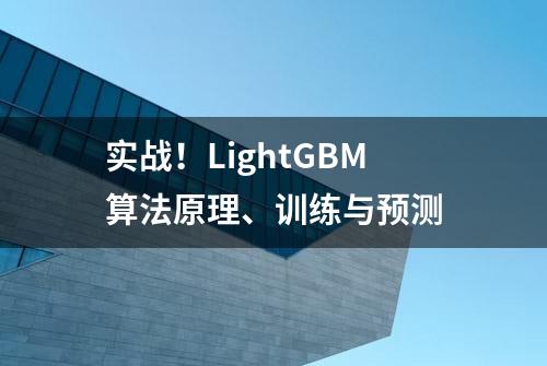 实战！LightGBM算法原理、训练与预测