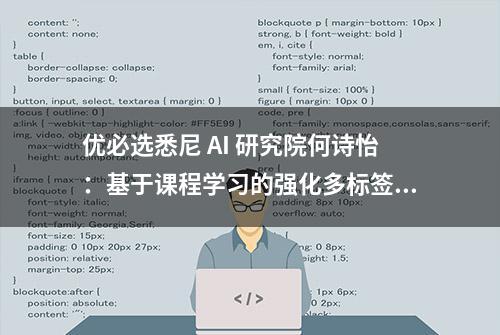 优必选悉尼 AI 研究院何诗怡：基于课程学习的强化多标签图像分类算法｜分享总结