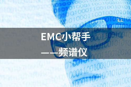 EMC小帮手——频谱仪