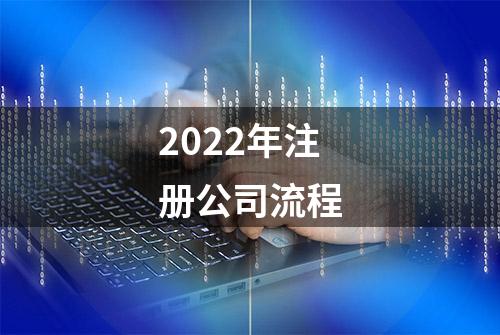 2022年注册公司流程