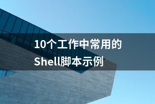 10个工作中常用的Shell脚本示例