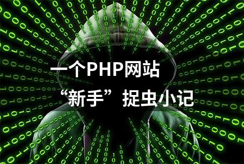 一个PHP网站 “新手”捉虫小记