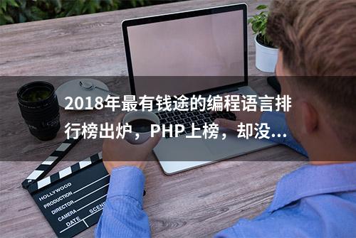 2018年最有钱途的编程语言排行榜出炉，PHP上榜，却没有C语言！