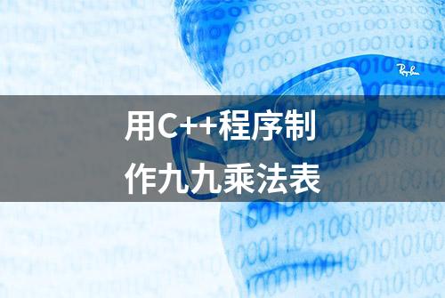 用C++程序制作九九乘法表