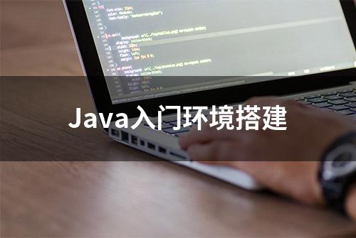 Java入门环境搭建