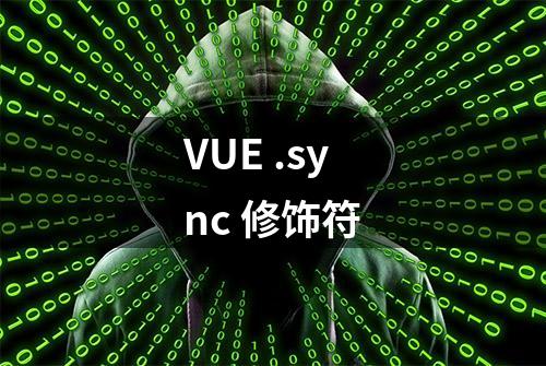 VUE .sync 修饰符