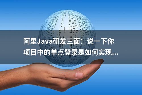 阿里Java研发三面：说一下你项目中的单点登录是如何实现的？