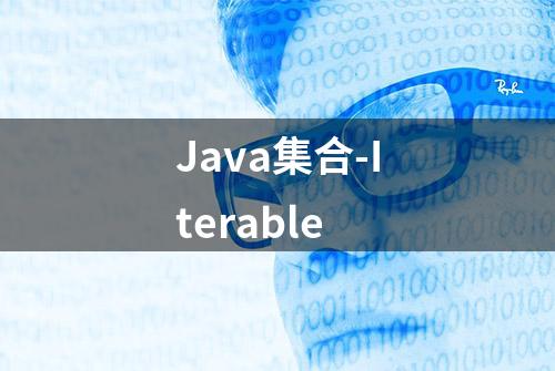 Java集合-Iterable