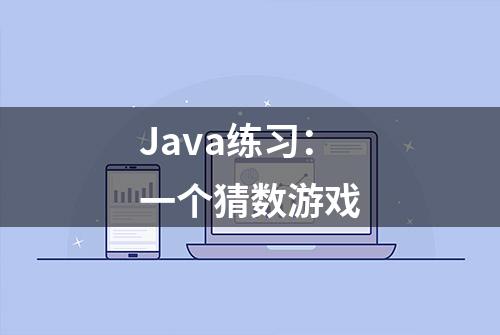 Java练习：一个猜数游戏