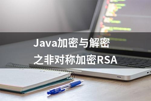 Java加密与解密之非对称加密RSA