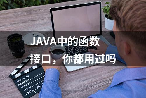 JAVA中的函数接口，你都用过吗