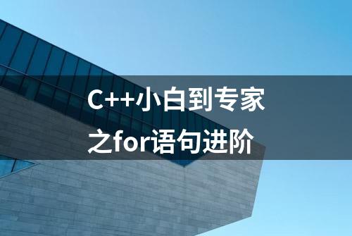 C++小白到专家之for语句进阶