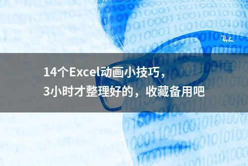 14个Excel动画小技巧，3小时才整理好的，收藏备用吧