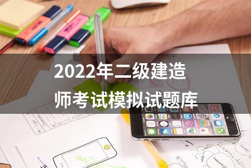 2022年二级建造师考试模拟试题库