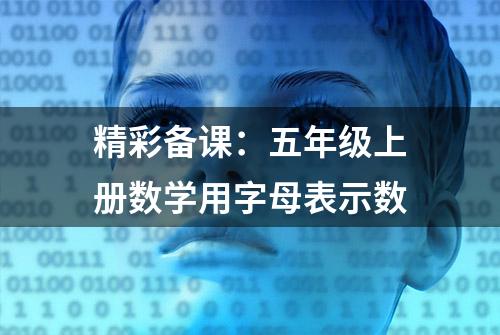 精彩备课：五年级上册数学用字母表示数