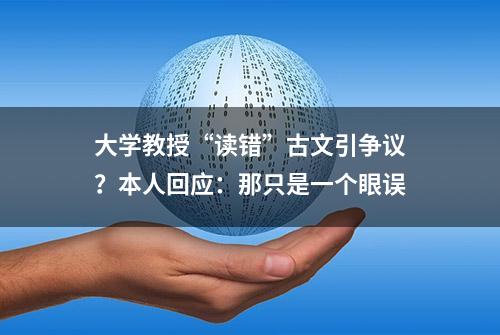 大学教授“读错”古文引争议？本人回应：那只是一个眼误