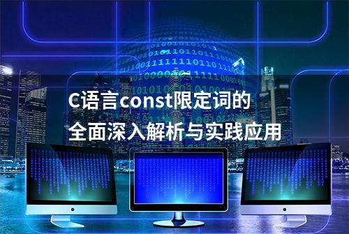 C语言const限定词的全面深入解析与实践应用