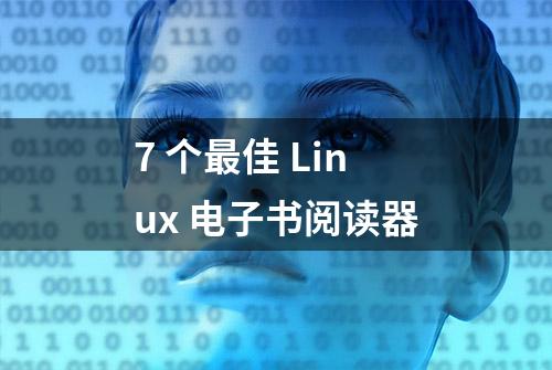 7 个最佳 Linux 电子书阅读器