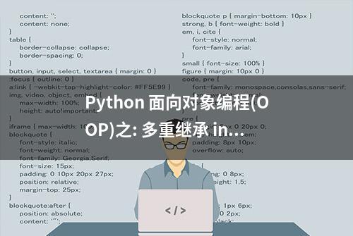 Python 面向对象编程(OOP)之: 多重继承 inherit