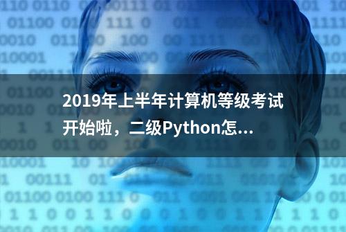 2019年上半年计算机等级考试开始啦，二级Python怎么样