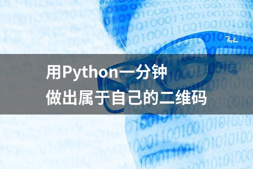 用Python一分钟做出属于自己的二维码