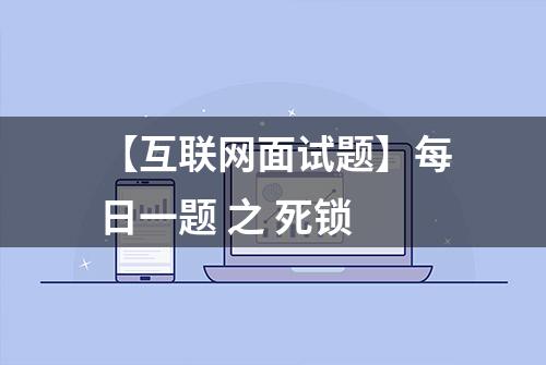 【互联网面试题】每日一题 之 死锁