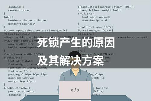 死锁产生的原因及其解决方案