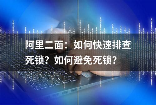 阿里二面：如何快速排查死锁？如何避免死锁？