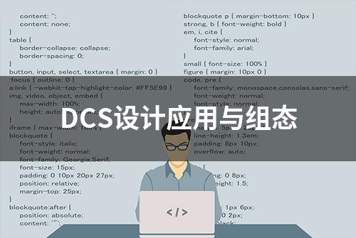 DCS设计应用与组态