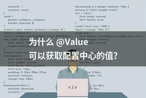 为什么 @Value 可以获取配置中心的值？