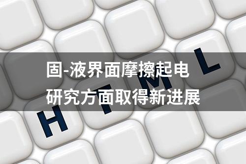 固-液界面摩擦起电研究方面取得新进展