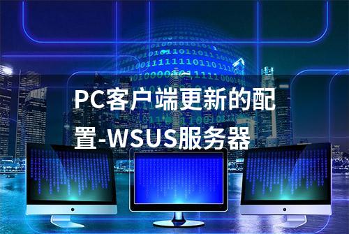 PC客户端更新的配置-WSUS服务器