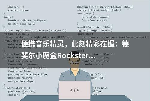 便携音乐精灵，此刻精彩在握：德斐尔小魔盒RocksterGo蓝牙音箱