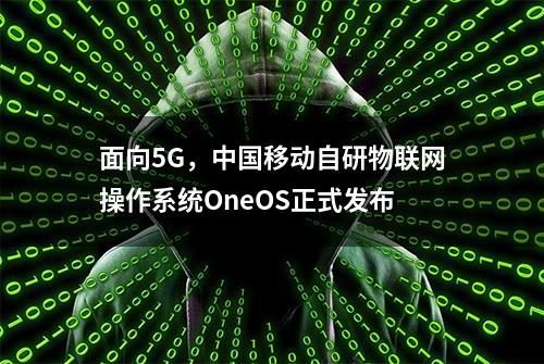 面向5G，中国移动自研物联网操作系统OneOS正式发布